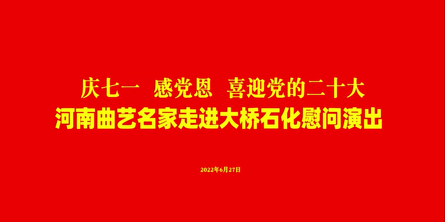 河南省曲艺名家走进大桥石化慰问演出 